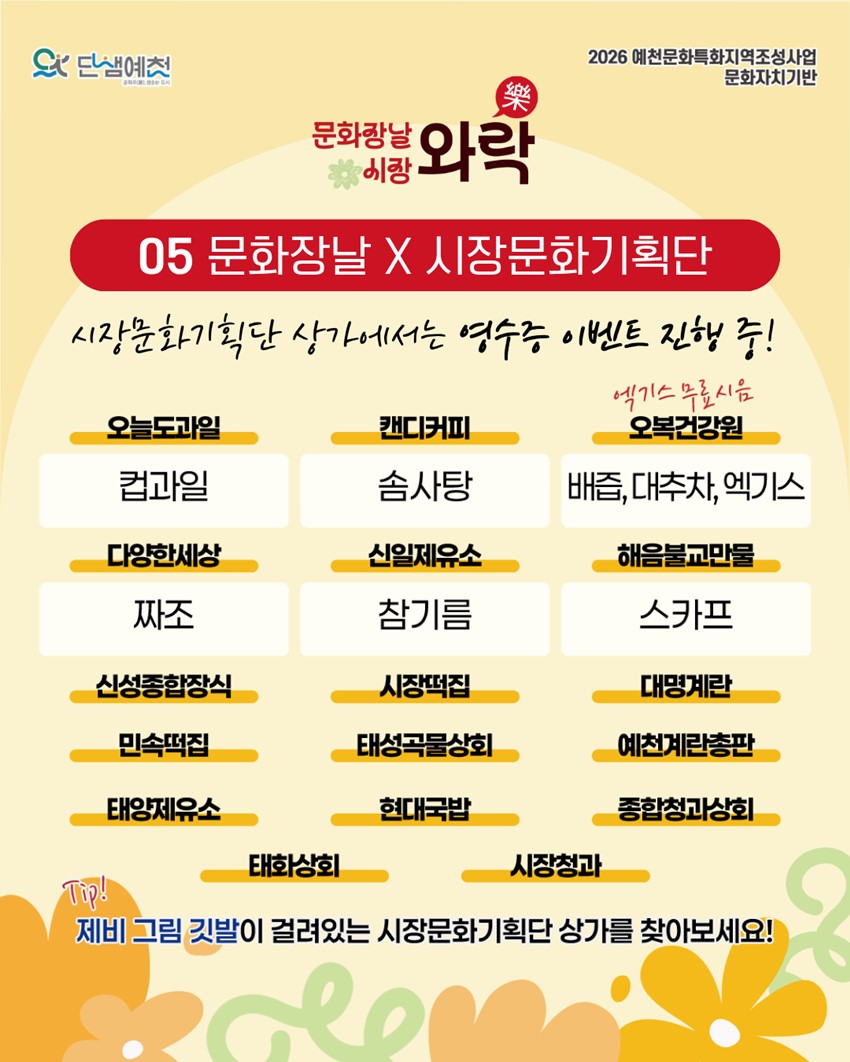 7.장도 보고, 문화도 즐기고! 8월 문화장날 「시장와락」|8. 27.(목) 09:00~13:00